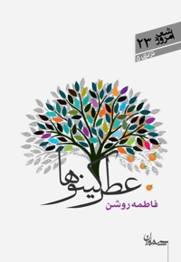 عطر کینوها - در دری 05: شعر امروز 23